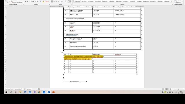 Практическая работа 4 Работа с таблицами в РЕДАКТОРЕ MS WORD смотреть онлайн