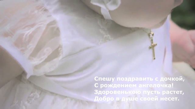 Поздравляем с дочкой смотреть онлайн