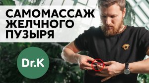 Улучшаем ОТТОК ЖЕЛЧИ