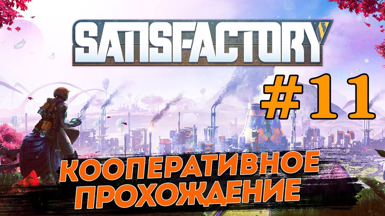 SATISFACTORY # 11 ✦ПРОХОЖДЕНИЕ В КООПЕ✦ смотреть онлайн