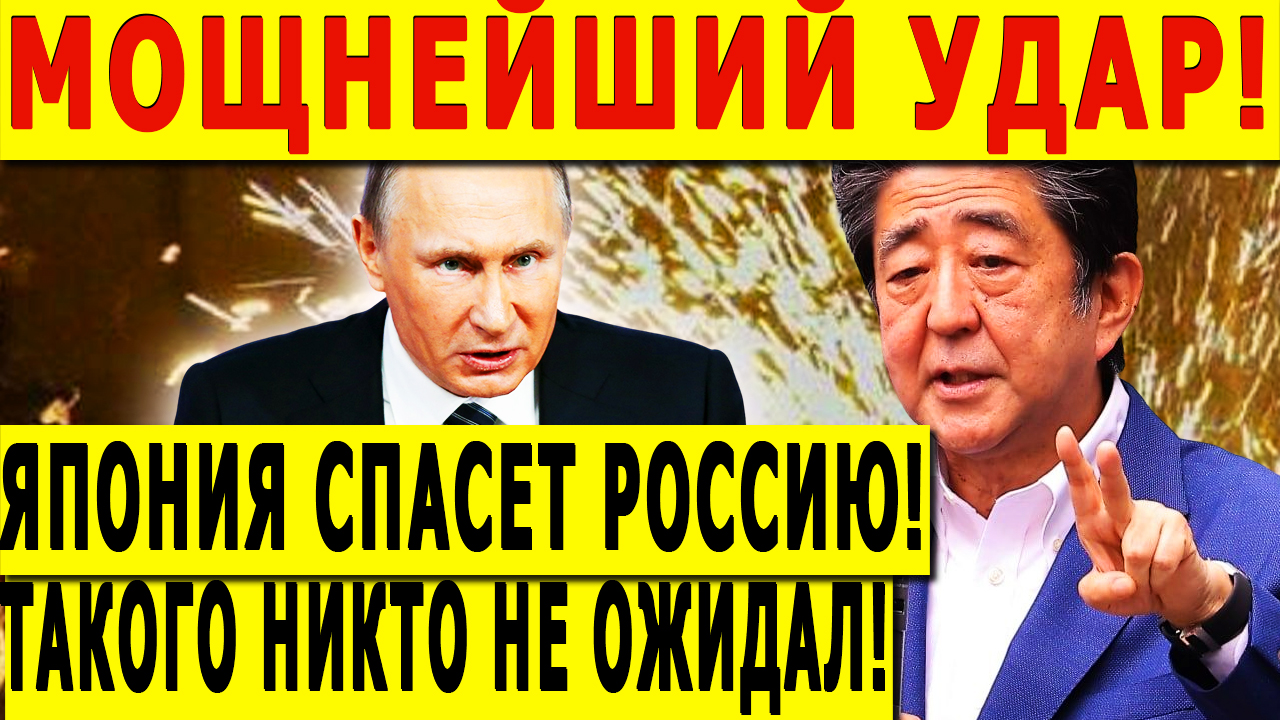 МОЩНЕЙШИЙ УДАР! ЯПОНИЯ СПАСЕТ РОССИЮ! ТАКОГО НИКТО НЕ ОЖИДАЛ!