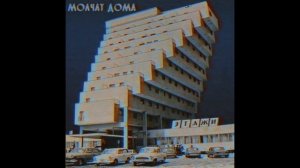Молчат Дома - Танцевать