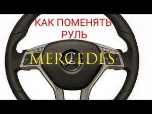 Как снять подушку и поменять руль практически на любом свежем мерседесе. На примере Mercedes w212 C