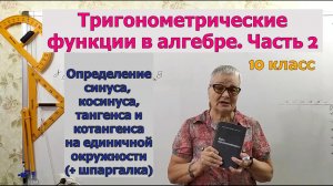Синус, косинус, тангенс и котангенс на единичной окружности. Шпаргалка по тригонометрии