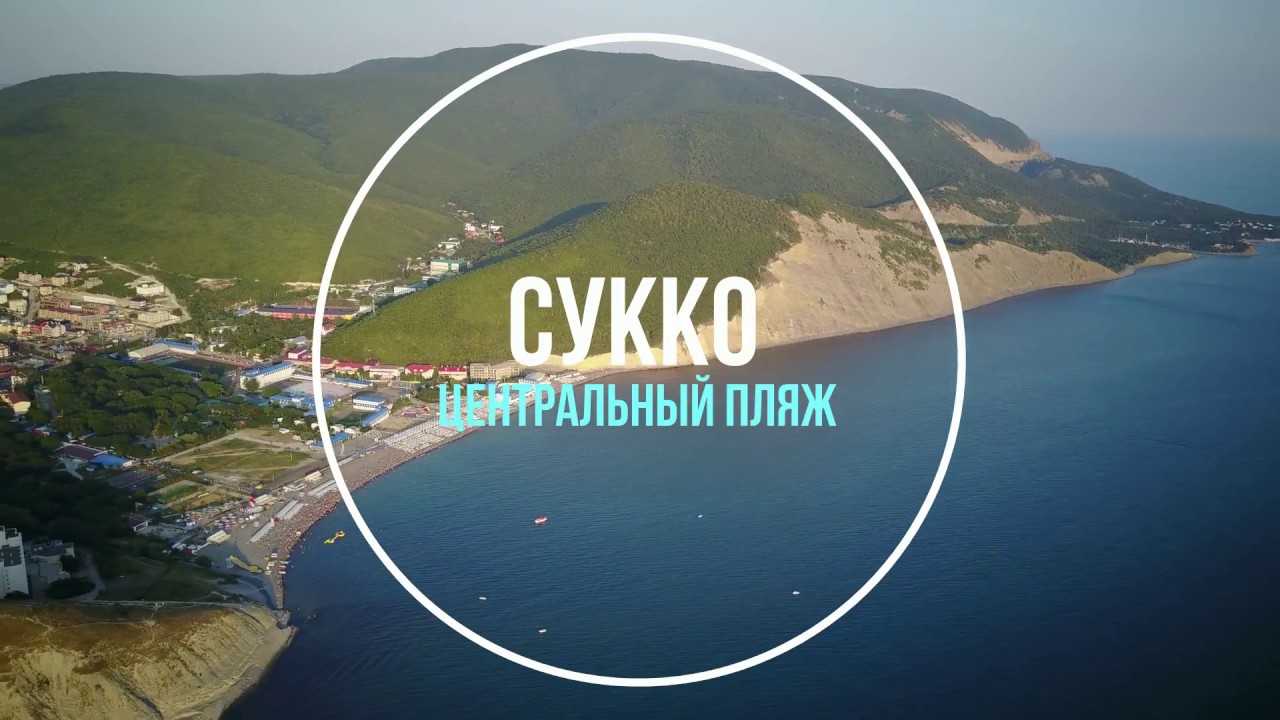 Сукко центральный пляж, Анапа Сукко отдых 2017. смотреть онлайн