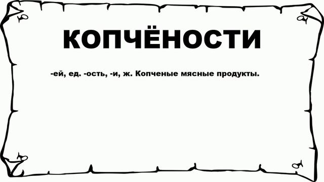 КОПЧЁНОСТИ - что это такое? значение и описание смотреть онлайн