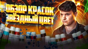 Обзор масляных красок «Звездный цвет»