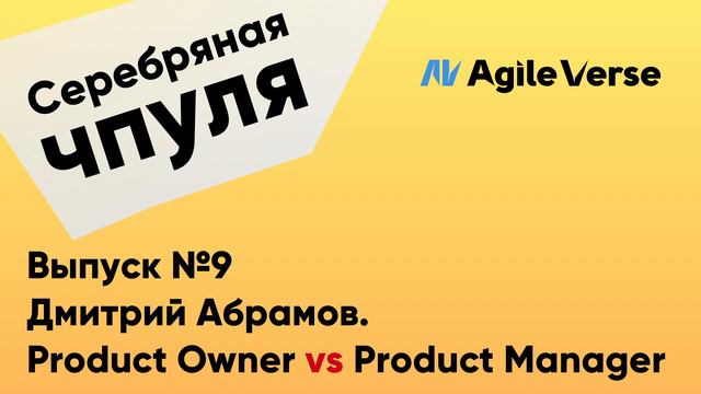 Чпуля №9 Дима Абрамов. Product Owner VS Product Manager! смотреть онлайн