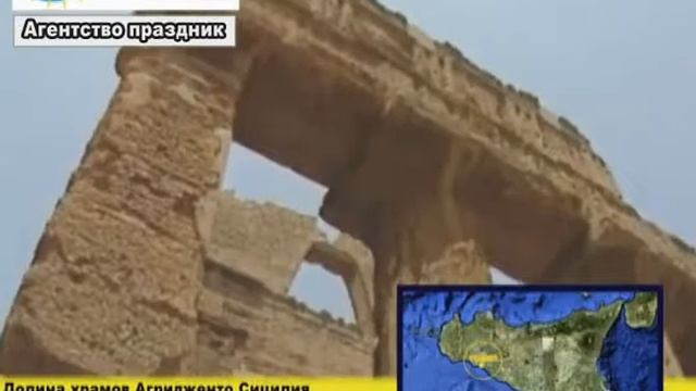 году во время отдыха в Сицилии Агридженто храмов смотреть онлайн