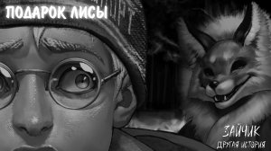 Зайчик: Другая История #22 - ПОДАРОК ЛИСЫ