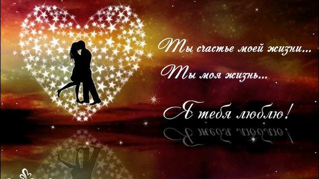 Ты счастье моей жизни... Ты моя жизнь! смотреть онлайн