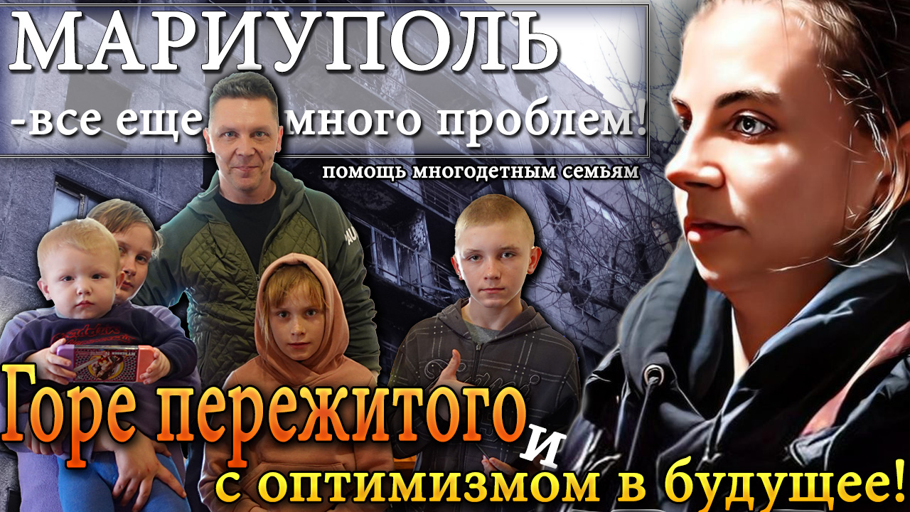Мариуполь - все еще много проблем Помощь многодетным семьям. Горе прожитого и с оптимизмом в будущее