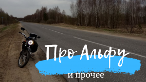 Альфа из хлама для дальняков, подготовка, доработка, нюансы