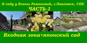 В саду у Елены Романовой, ЧАСТЬ-1, г.Павловск,СПб.