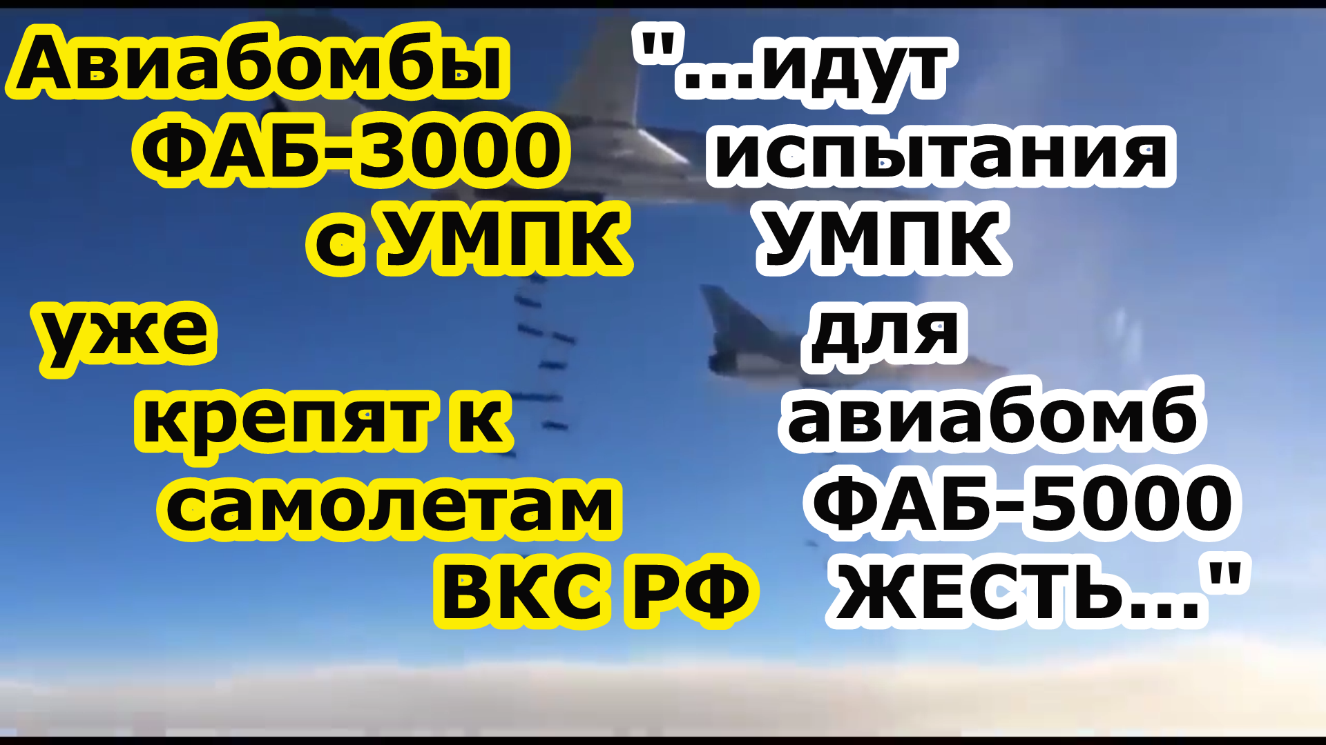 ВКС РФ будут громить ВСУ авиабомбами ФАБ 3000 с УМПК на подходе ФАБ 5000 с модулем планирования смотреть онлайн
