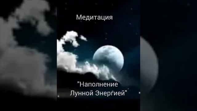 Женская Медитация "Наполнение Лунной Энергией " смотреть онлайн
