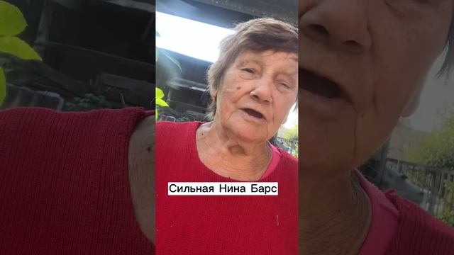 Сильная Бабушка (Нина Барс)