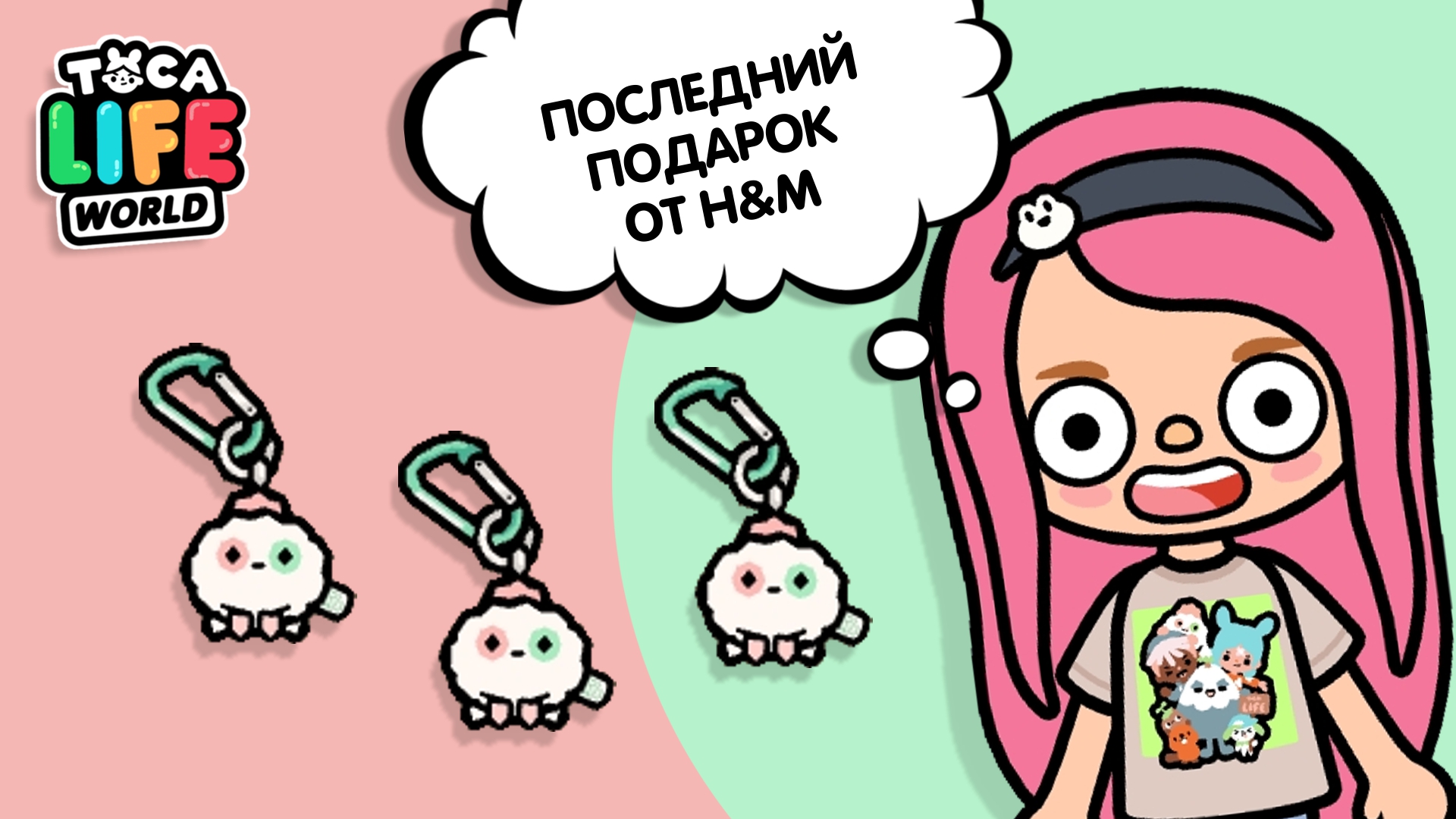 ПОСЛЕДНИЙ ПОДАРОК ОТ H&M В ТОКА БОКА / TOCA BOCA / МИЛАШКА МАЛЫШКА смотреть онлайн