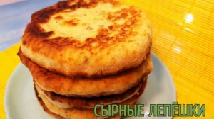 Сырные лепёшки