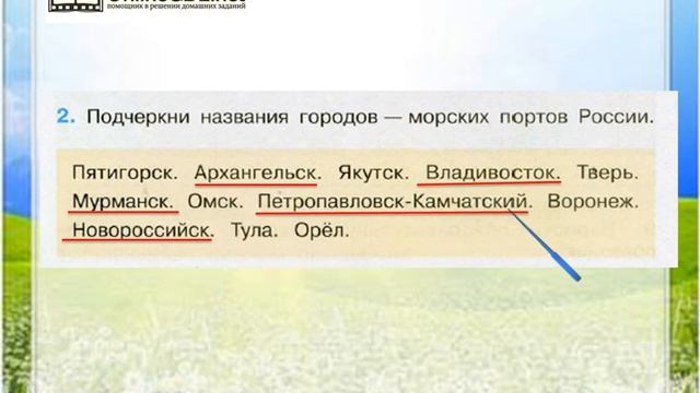 Задание 2 Путешествие по России - Окружающий мир 4 класс (Плешаков А.А.) 2 часть смотреть онлайн