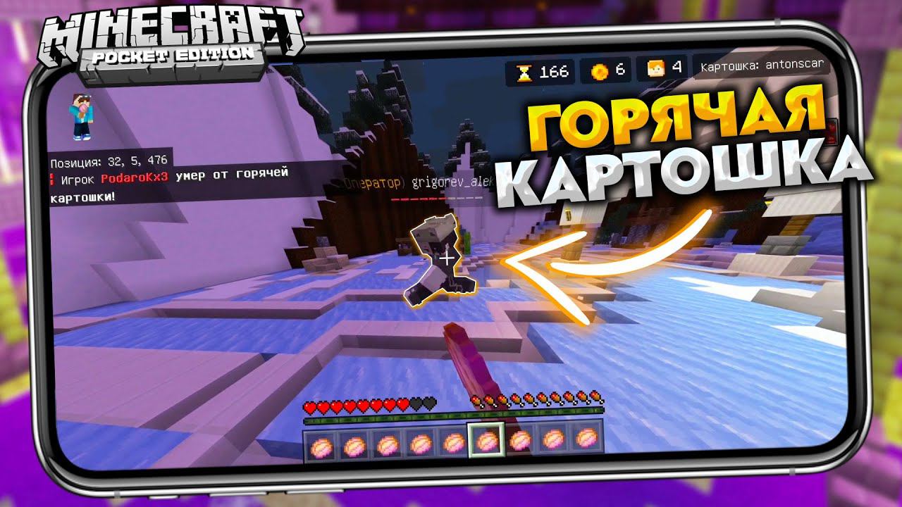 НОВАЯ МИНИ-ИГРА в МКПЕ "Горячая Картошка" // СЕРВЕР МАЙНКРАФТ ПЕ 1.17 смотреть онлайн