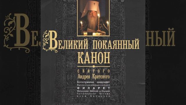 Вторник первой седмицы Великого поста. Вторая часть... смотреть онлайн