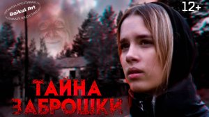 ТАЙНА ЗАБРОШКИ короткометражный хоррор для подростков 12+