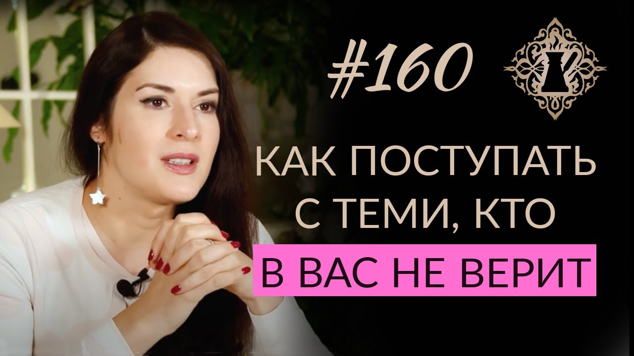 КАК ПОСТУПАТЬ С ТЕМИ, КТО В ВАС НЕ ВЕРИТ. #Адакофе 160 смотреть онлайн