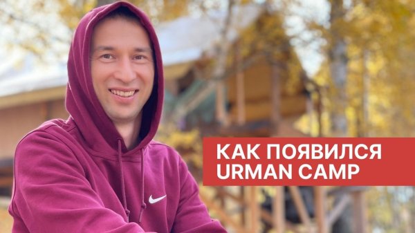 История создания Глэмпинга Urman Camp. Ильнар Хамидуллин