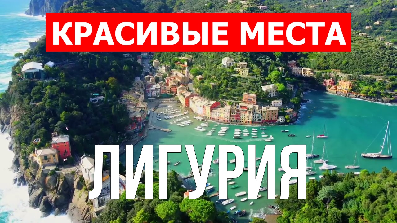 Лигурия, Италия | Достопримечательности, туризм, места, природа, обзор | 4к видео | Италия смотреть онлайн