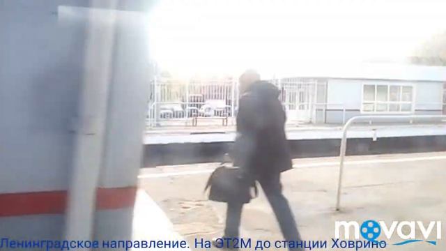Ленинградское направление. На ЭТ2М от Ленинградского вокзала до Ховрино смотреть онлайн