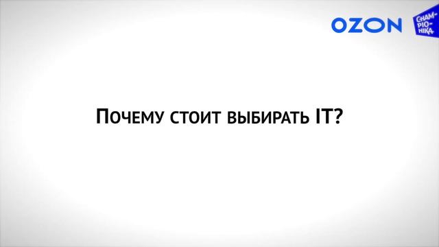 Выбираем IT: разработчики Ozon рассказали все о профессии программиста смотреть онлайн