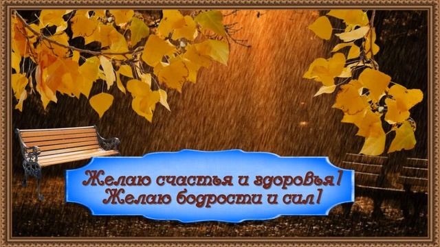 Осень! Красивое поздравление с наступившей осенью! смотреть онлайн