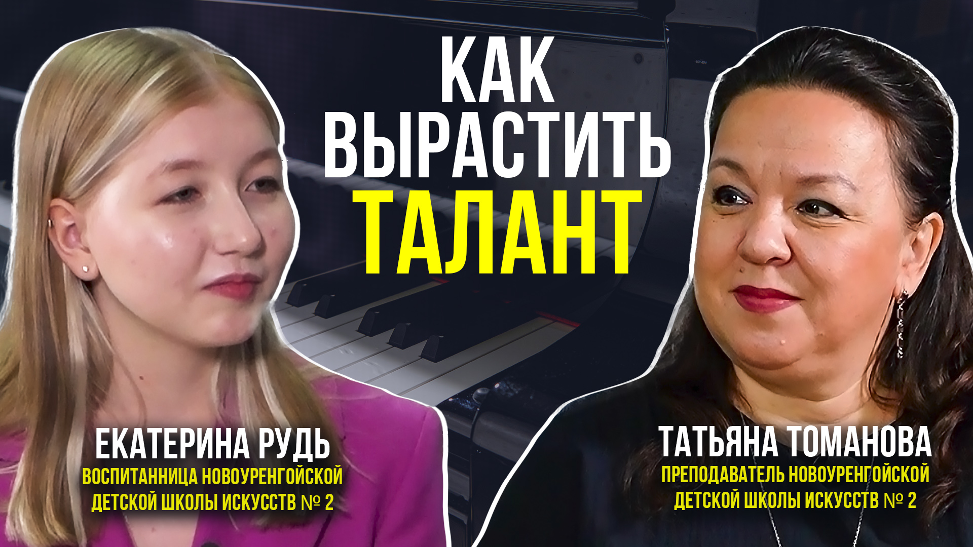 Одна из лучших педагогов Ямала раскрыла секреты мастерства