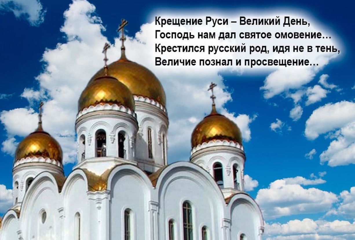 Крещение Руси День Крещения Руси Красивое Поздравление