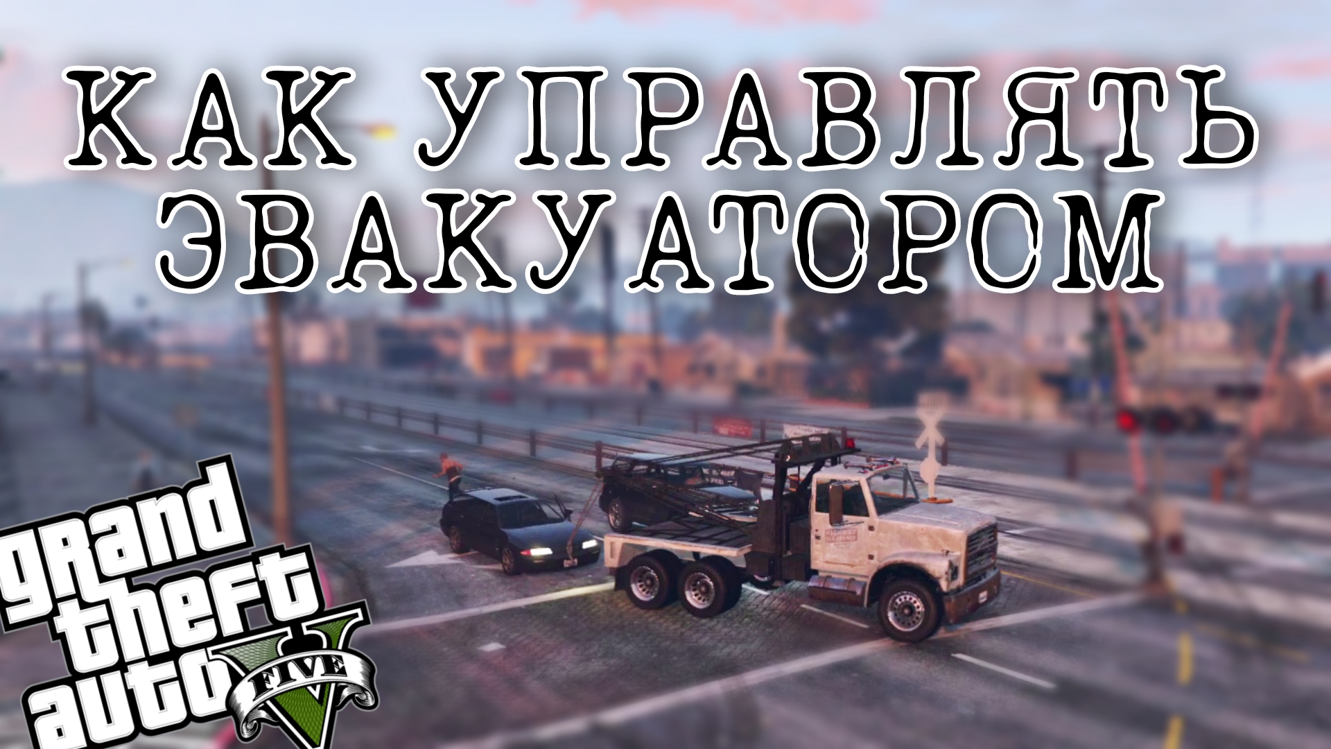 ГТА 5 эвакуатор как пользоваться, где найти / Руководство по эксплуатации на ПК. смотреть онлайн