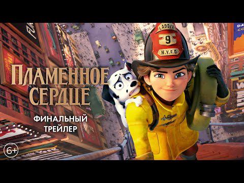 Пламенное сердце - Финальный трейлер смотреть онлайн