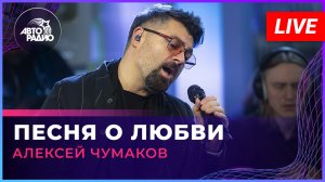 Алексей Чумаков - Песня о Любви (LIVE @ Авторадио)