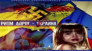 Ритм Дорог-Украина
