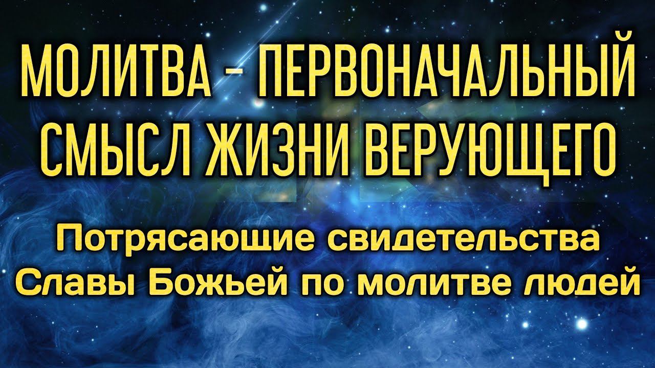 Молитва - первоначальный смысл жизни верующего. смотреть онлайн