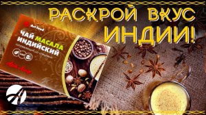 Масала | чай в лучших традициях Индии