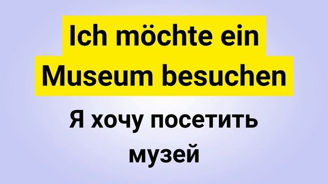 10 самых важных фраз на немецком ДЛЯ ОБЩЕНИЯ - Часть 5. Немецкий для начинающих. Слушай и Запоминай смотреть онлайн