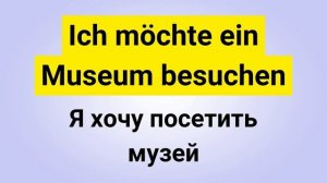 10 самых важных фраз на немецком ДЛЯ ОБЩЕНИЯ - Часть 5. Немецкий для начинающих. Слушай и Запоминай