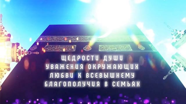 Поздравление с праздником Курбан-байрам (Ид аль-Адха) смотреть онлайн