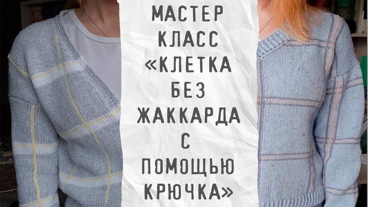 МК КЛЕТКА СПИЦАМИ БЕЗ ЖАККАРДА С ПОМОЩЬЮ КРЮЧКА смотреть онлайн