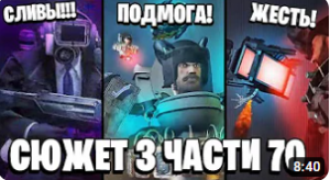 КОГДА ВЫЙДЕТ 3 ЧАСТЬ 70 СЕРИИ_ ЕСТЬ ЛИ СЛИВЫ_ ВСЕ УНИЧТОЖАТ! ВСЕ СЕКРЕТЫ и ПАСХАЛКИ Скибиди Туалет