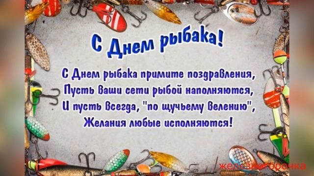 11 ИЮЛЯ ДЕНЬ РЫБАКА.ВЕСЕЛЕНЬКОЕ ПОЗДРАВЛЕНИЕ РЫБАКАМ! смотреть онлайн