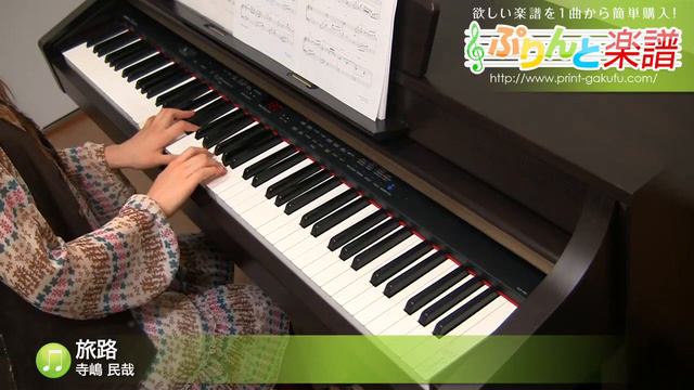 旅路 / 寺嶋 民哉 : ピアノ(ソロ) / 中～上級 смотреть онлайн