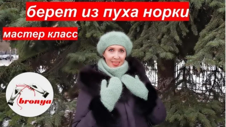 БЕРЕТ ИЗ ПУХА НОРКИ. смотреть онлайн