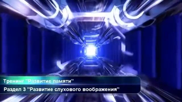 Тренинг развития памяти бесплатно смотреть онлайн